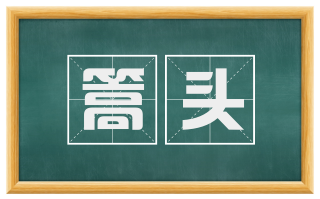 篙头