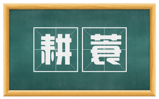 耕蓑