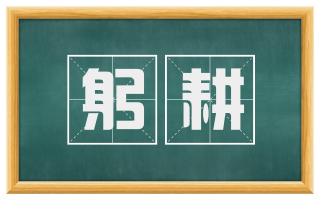 躬耕