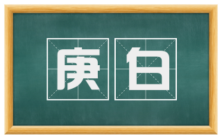 庚白