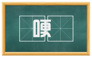 哽饐