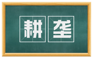 耕垄