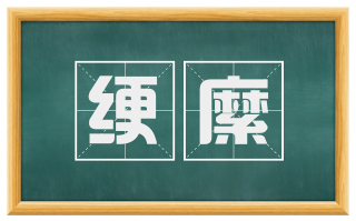 绠縻