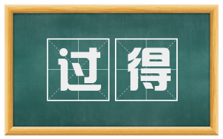过得
