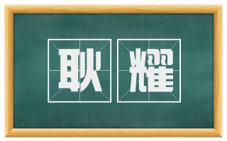 耿耀