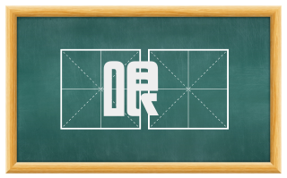 哏絶
