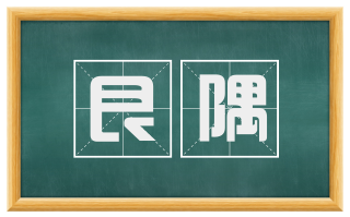 艮隅