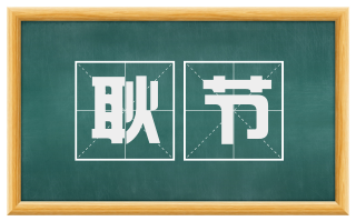 耿节