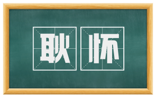 耿怀