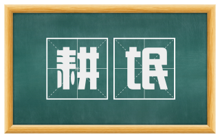 耕氓