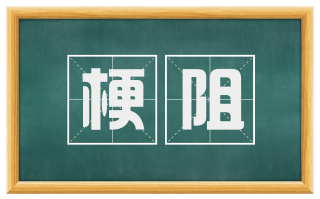 梗阻