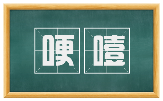 哽噎