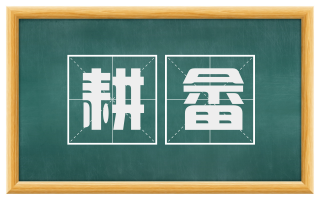耕畲
