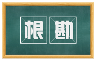 根勘