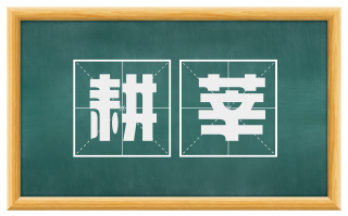 耕莘