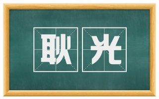 耿光