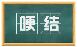 哽结