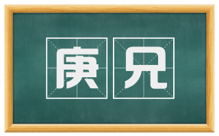 庚兄