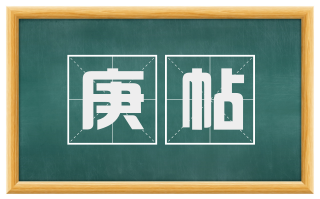 庚帖