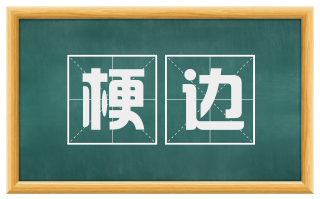 梗边