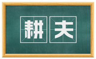 耕夫