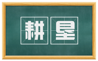 耕垦