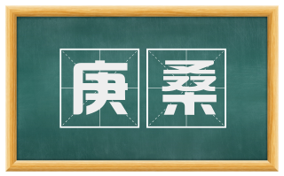 庚桑