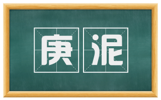 庚泥