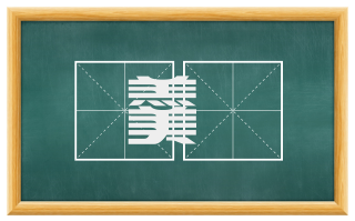 羹臛