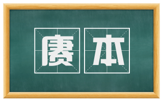 赓本