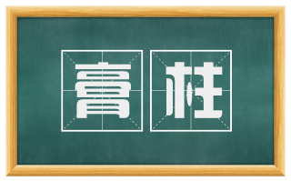 膏柱