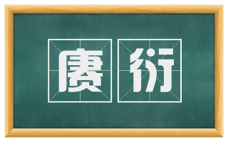 赓衍