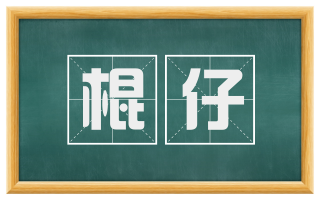 棍仔