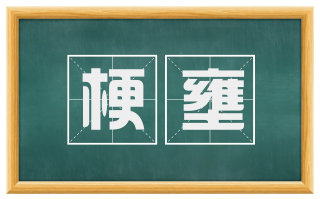 梗壅