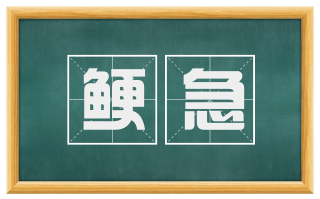 鲠急