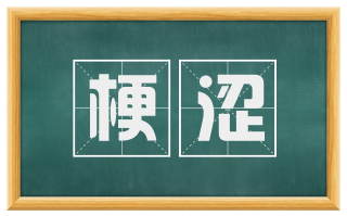 梗涩