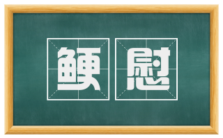 鲠慰