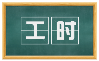 工时