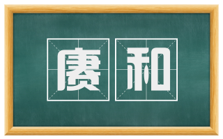 赓和
