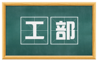 工部