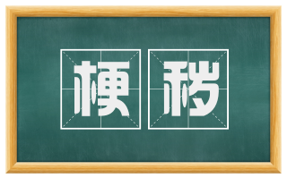 梗秽