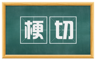 梗切