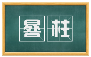 晷柱