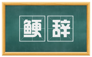 鲠辞
