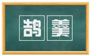 鹄羹