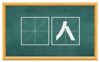 絙人