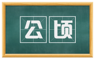 公顷