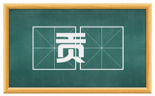 贡箋