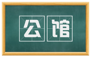 公馆