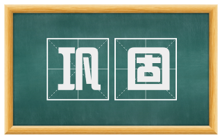 巩固